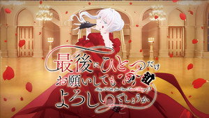 最後にひとつだけお願いしてもよろしいでしょうか kép