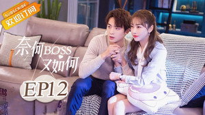 奈何BOSS又如何 1. évad Ep.12 12. epizód
