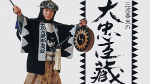 大忠臣蔵 kép
