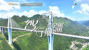 無窮之路 5. évad Ep.8 8. epizód