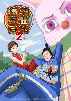 増田こうすけ劇場 ギャグマンガ日和 poszter