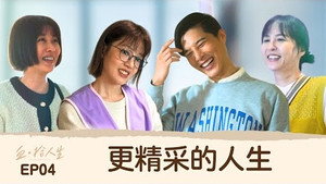 血 · 拾人生 1. évad Ep.4 4. epizód