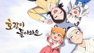 호랑이 들어와요 kép