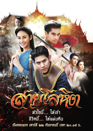 สายโลหิต 1. évad (2018-09-21) poszter