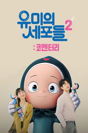 유미의 세포들 poszter
