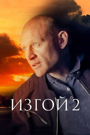 Изгой 2. évad (2024-03-03) poszter