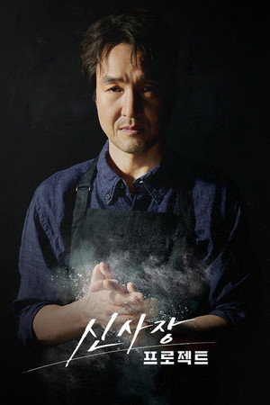 신사장 프로젝트 poszter