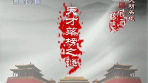 百家讲坛：风雨张居正 1. évad Ep.2 2. epizód