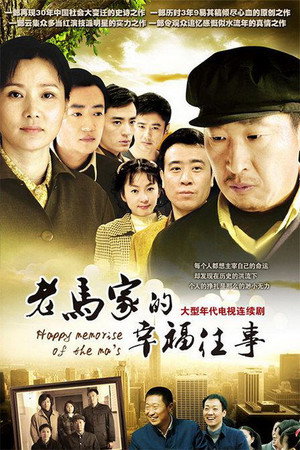 老马家的幸福往事 poszter