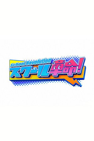 スクール革命！ poszter