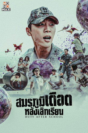 방과 후 전쟁활동 poszter
