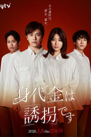 身代金は誘拐です 1. évad (2026-01-08) poszter