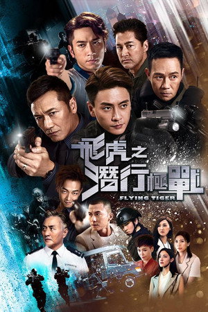 飞虎之潜行极战 1. évad (2018-04-06) poszter