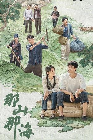 那山那海 1. évad (2022-10-17) poszter