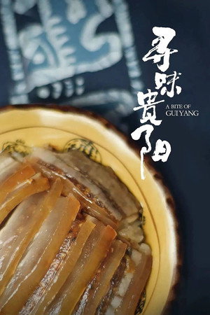 寻味贵阳