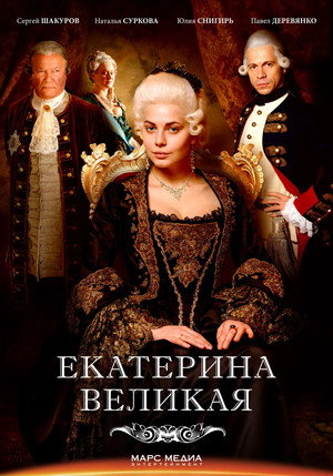 Великая 1. évad (2015-11-04) poszter