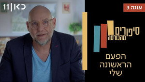 סיפורים מהכורסה 3. évad Ep.10 10. epizód