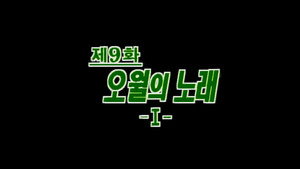 제4공화국 1. évad Ep.9 9. epizód