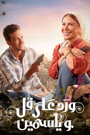 ورد على فل وياسمين 1. évad (2026-05-31) poszter