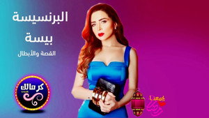 البرنسيسة بيسة kép