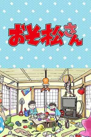 おそ松さん Speciális epizódok (2016-01-29) poszter
