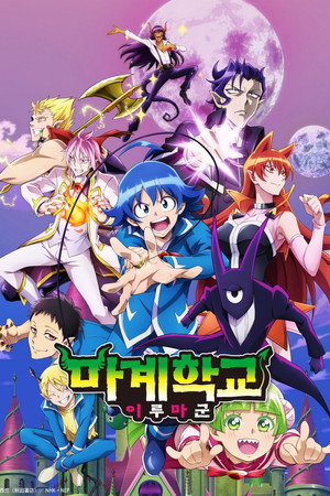 魔入りました！入間くん poszter