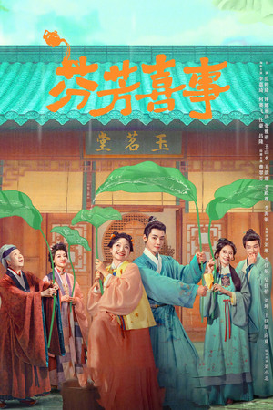 芬芳喜事 poszter
