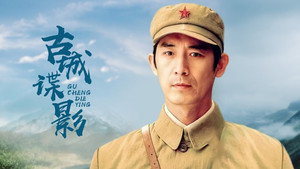 古城谍影 kép