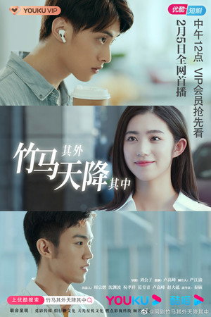 竹马其外，天降其中 poszter