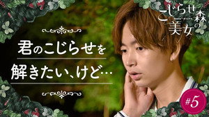 こじらせ森の美女 1. évad Ep.5 5. epizód