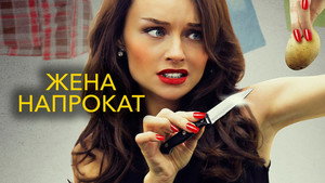 Жена напрокат kép