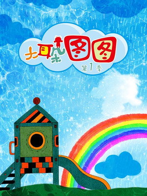 大耳朵图图 1. évad (2004-09-01) poszter
