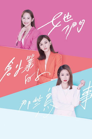 她們創業的那些鳥事 poszter