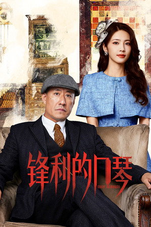 锋利的口琴 poszter