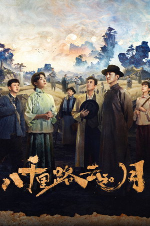 八千里路云和月 poszter