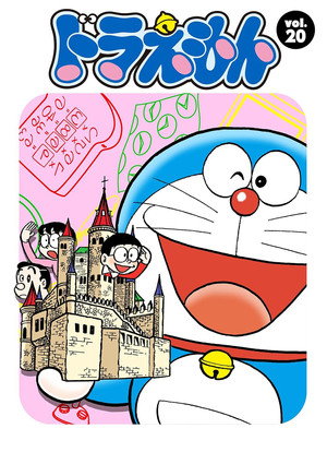 ドラえもん 20. évad (1998-01-09) poszter