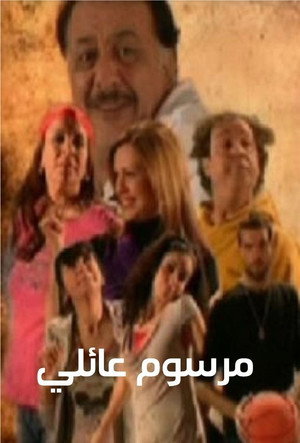 مرسوم عائلي poszter