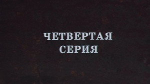 Крах инженера Гарина 1. évad Ep.4 4. epizód