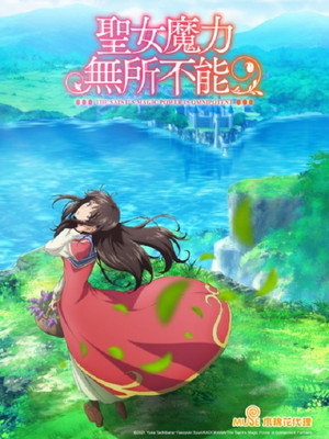 聖女の魔力は万能です poszter