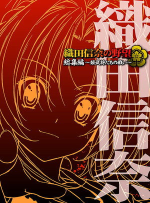 織田信奈の野望 poszter