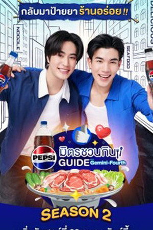 ลุ้นอร่อยฟรี เป๊ปซี่ขอเลี้ยงได้ป่ะ 3. évad (2025-02-28) poszter