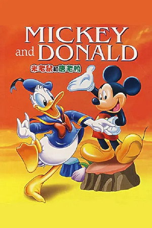 Mickey Mouse and Donald Duck 1. évad (1986-10-26) poszter