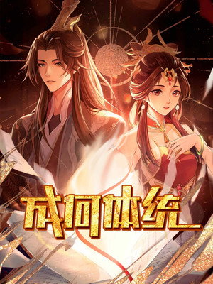 成何体统 poszter