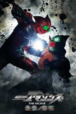 仮面ライダーアマゾンズ Speciális epizódok (2017-03-08) poszter