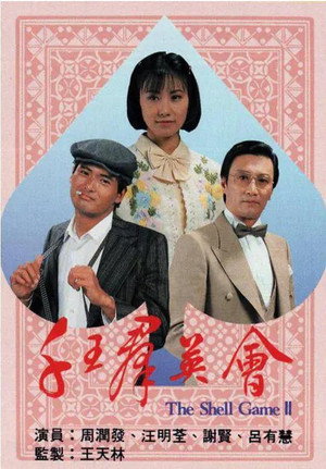 千王群英會 poszter