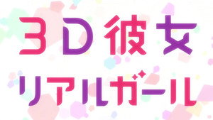 ３Ｄ彼女　リアルガール kép