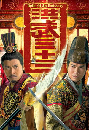 洪武三十二 1. évad (2011-04-04) poszter