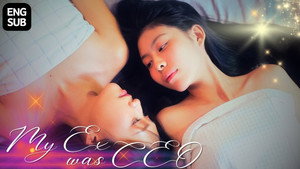 แฟนเก่าฉันดันเป็นประธานบริษัท kép
