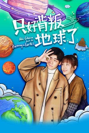 只好背叛地球了 poszter