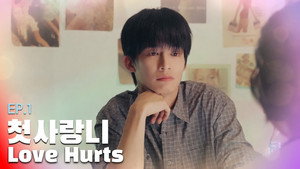 첫사랑니 1. évad Ep.1 1. epizód